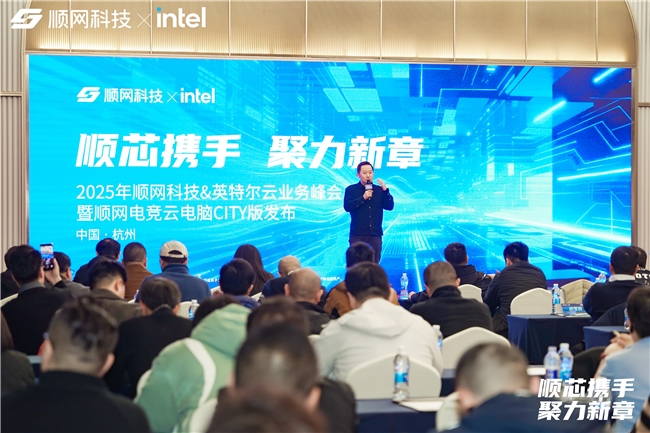 從垂直場景邁向數(shù)字消費多場景 順網科技發(fā)布「順網電競云電腦CITY版」